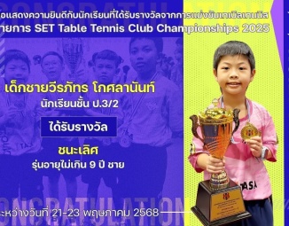 <strong>Read more about</strong><br />ขอแสดงความยินดีกับนักเรียนที่ได้รับรางวัลจากการแข่งขันกีฬาเทเบิลเทนนิสชิงแชมป์ประเทศไทย ประเภททีมสโมสร ประจำปี 2568 ขอแสดงความยินดีกับนักเรียนที่ได้รับรางวัลจากการแข่งขันกีฬาเทเบิลเทนนิสชิงแชมป์ประเทศไทย ประเภททีมสโมสร ประจำปี 2568